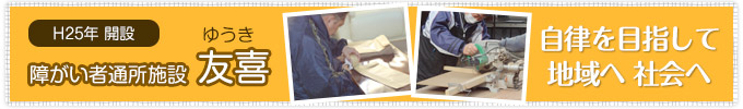 障がい者通所施設 友喜 ゆうき