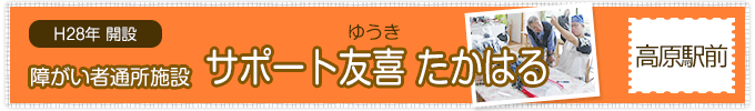 障がい者通所施設 友喜 ゆうき たかはる