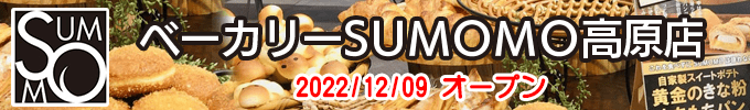 ベーカリーSUMOMO高原店